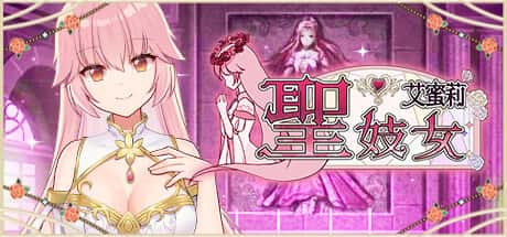 圣妓女艾蜜莉 | 中文官方最新版全息投影